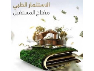 مطلوب مستثمر لمركز طبي بمكه