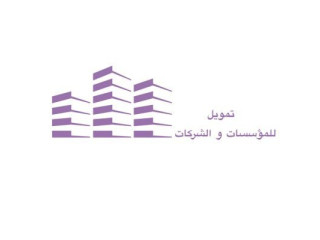 أسرع تمويل للشركات والمؤسسات | حلول تمويل بدون قوائم مالية (0562262959)