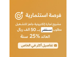 فرصة استثمارية آمنة في مجال التجارة الإلكترونية