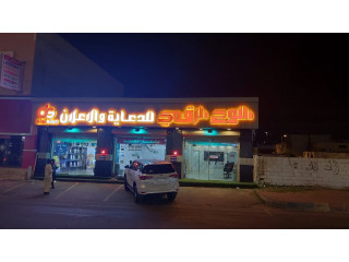 وكالة دعاية واعلان عمرها ١٠ سنوات احتاج شريك قيمتها السوقية ٥٠٠ الف