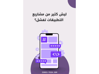 لماذا معظم المشاريع الرقمية تموت قبل أن تولد؟