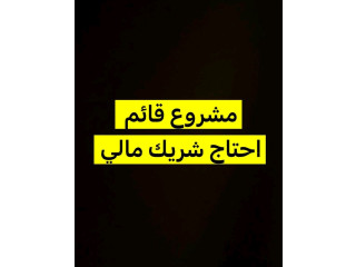 احتاج مستثمر بنصف راس المال وعلي الجهد ونص راس المال ايضا