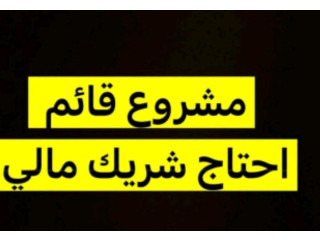 احتاج مستثمر بنصف راس المال وعلي الجهد ونص راس المال ايضا