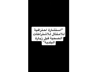 استشارة للامتثال للاشتراطات الصحية قبل زيارة البلدية