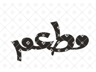 مطعم للتقبيل شمال الرياض