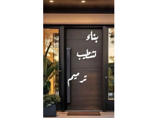 شريك بناء وتعمير وتشطيب