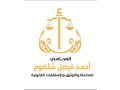 mktb-almhamy-ahmd-fysl-shldom-llmhama-oaltothyk-oalastsharat-alkanony-small-0