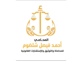 مكتب المحامي احمد فيصل شلضوم للمحاماة والتوثيق والاستشارات القانونية