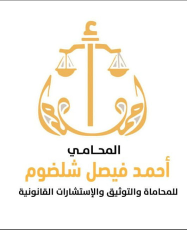 mktb-almhamy-ahmd-fysl-shldom-llmhama-oaltothyk-oalastsharat-alkanony-big-0