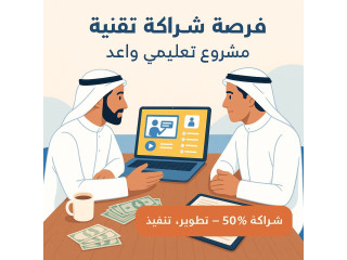 فكرة تطبيق تقني في التعليم – شراكة جادة بالنصف بالنصف