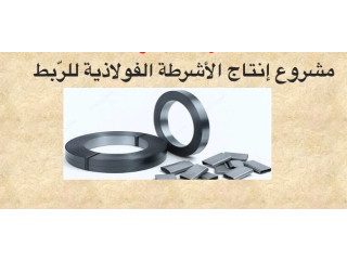 انتاج شرائط فولاذية