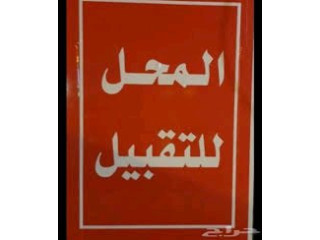 محل للتقبيل في قلب النسيم