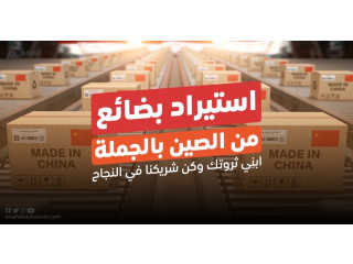 محتاج شريك للتوريد من الصين الى السعودية