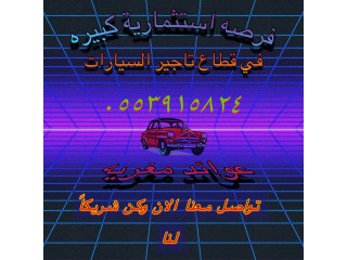 🚗 فرصة استثمارية ذهبية في قطاع التنقل
