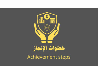 مؤسسة خطوات الإنجاز للخدمات التجارية