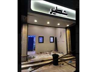 مطعم جاهز للتقبيل سبب التقبيل لا يوجود فلوس لتكملة المشروع