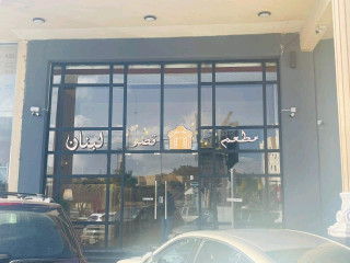 مطعم مشويات لبناني للتقبيل