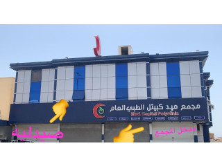 مجمع طبي عام