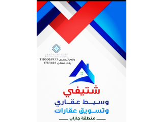 خدماتنا عقار صبيا وخدمات عقارية في صبيا