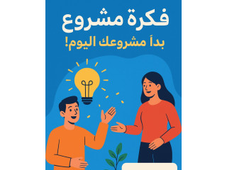 فرصة شراكة لمشروع تقني واعد