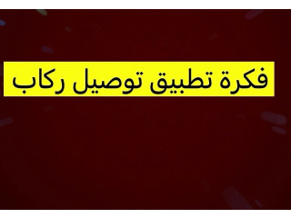 انشاء تطبيق توصيل ركاب