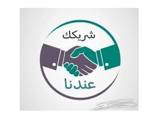 عندك مشروع قائم وتبي شريك !