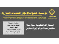 bak-khdmat-mtkaml-bashtrak-snoy-yshml-almnsha-oalaamal-small-1