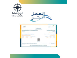 اصدار وثيقة العمل الحر