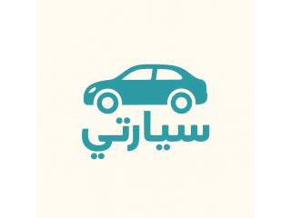 تطبيق سيارتي تطبيق نقل ذكي